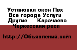 Установка окон Пвх - Все города Услуги » Другие   . Карачаево-Черкесская респ.